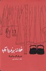 عکس خانه برنارد آلبا
