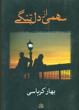 عکس سهمی از دلتنگی