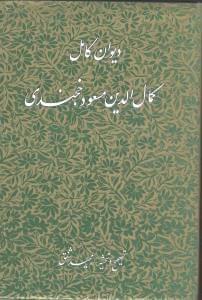 عکس دیوان کامل کمال‌الدین‌مسعود خجندی معروف به شیخ کمال‌خجندی