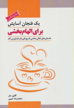 عکس یک فنجان آسایش برای الهام‌بخشی