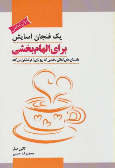 عکس یک فنجان آسایش برای الهام‌بخشی