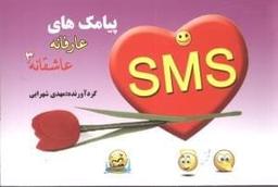 عکس پیامک‌های عارفانه - عاشقانه ۳