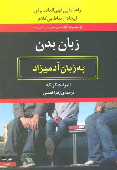 عکس زبان بدن به زبان آدمیزاد