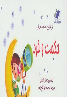 عکس زیباترین جملات درباره حکمت و خرد