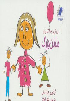 عکس زیباترین جملات برای مامان بزرگم