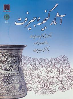 عکس آثار گنجینه جیرفت