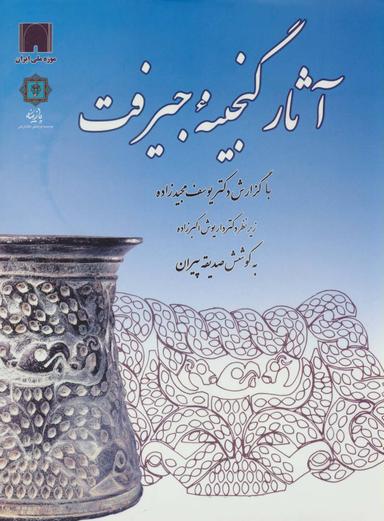 عکس آثار گنجینه جیرفت