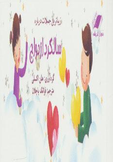 عکس زیباترین جملات سالگرد ازدواج