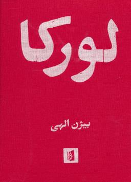 عکس لورکا