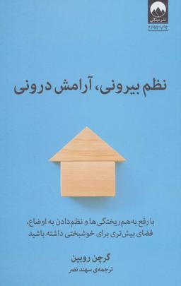 عکس نظم بیرونی، آرامش درونی