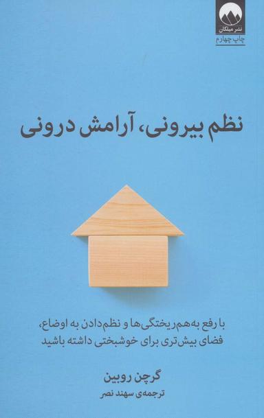 عکس نظم بیرونی، آرامش درونی