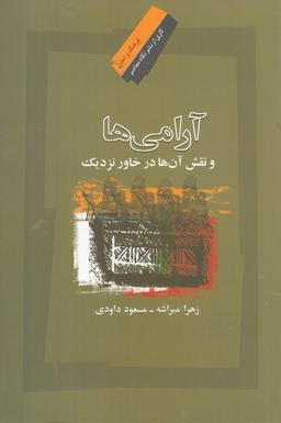 عکس آرامی‌ها و نقش آنها در خاور نزدیک