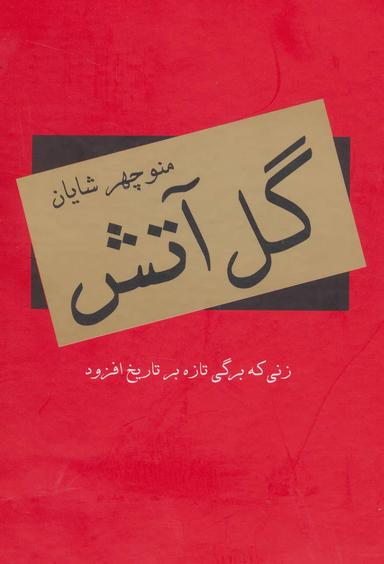 عکس گل آتش