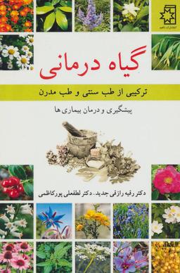 عکس گیاه درمانی