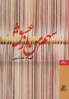 عکس سهم من از عشق