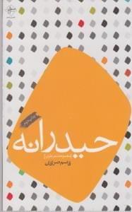 عکس حیدرانه
