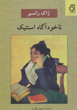 عکس ناخودآگاه استتیک