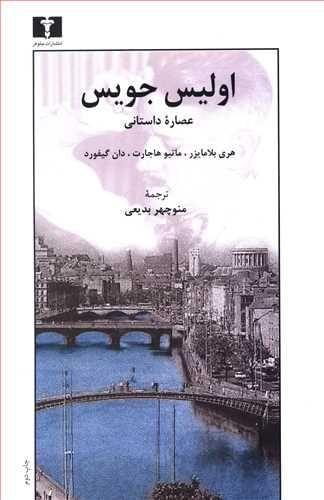 عکس اولیس جویس (عصاره داستانی)