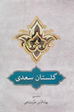 عکس گلستان سعدی