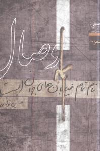 عکس وصال نام تمام خیابان‌های جهان است