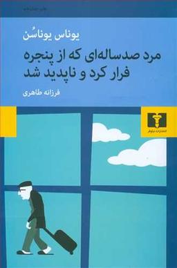 عکس مرد صد ساله‌ای که از پنجره فرار کرد و ناپدید شد