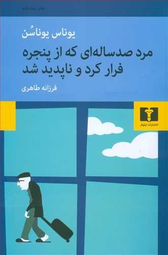 عکس مرد صد ساله‌ای که از پنجره فرار کرد و ناپدید شد