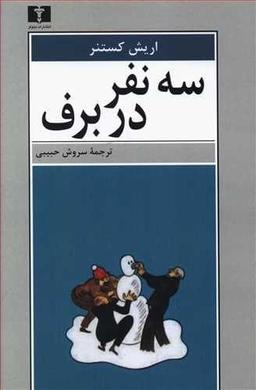 عکس سه نفر در برف