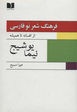 عکس فرهنگ شعر نو فارسی