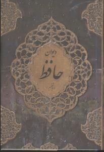 عکس دیوان حافظ خواجه شمس‌الدین‌محمد حافظ‌شیرازی
