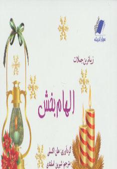عکس زیباترین جملات الهام‌بخش
