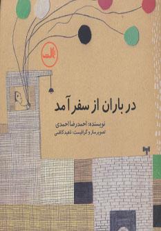 عکس در باران از سفر آمد
