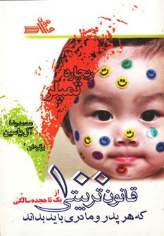 عکس ۱۰۰ قانون‌تربیتی که هر پدر و مادری باید بداند