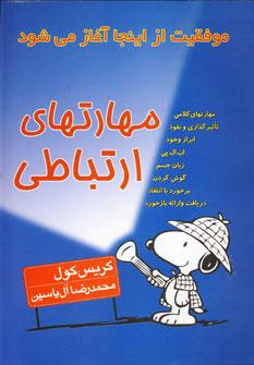 عکس مهارتهای ارتباطی