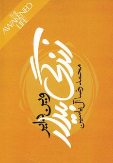 عکس زندگی بیدار