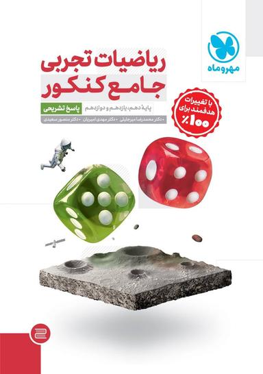 عکس ریاضیات تجربی جامع کنکورجلد دوم مهر وماه
