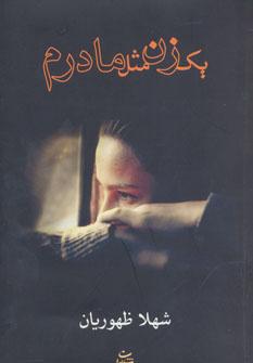 عکس یک زن مثل مادرم