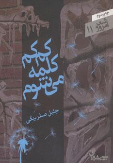 عکس کم کم کلمه می‌شوم