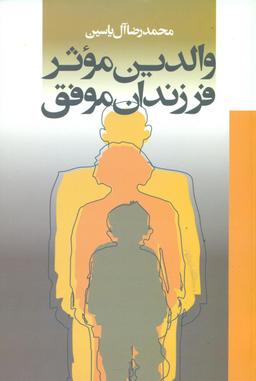 عکس والدین موثر، فرزندان موفق