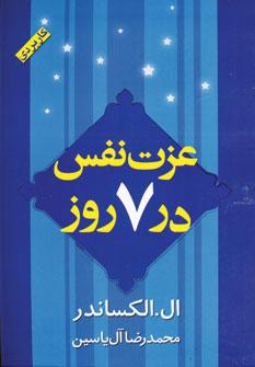 عکس عزت نفس در ۷ روز