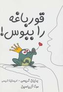 عکس قورباغه را ببوس!
