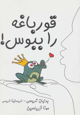 عکس قورباغه را ببوس!