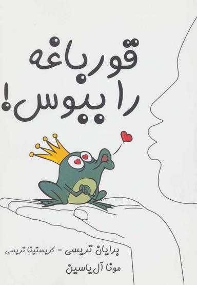عکس قورباغه را ببوس!