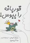 عکس قورباغه را ببوس!