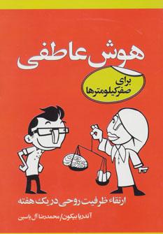 عکس هوش عاطفی برای صفر کیلومترها