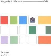 عکس قطعات به‌جامانده از بغضی بلند
