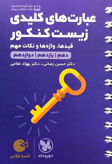 عکس عبارت‌های کلیدی زیست کنکور لقمه مهروماه
