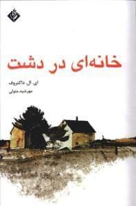 عکس خانه‌ای در دشت