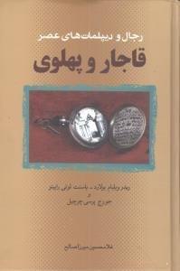 عکس رجال و دیپلمات‌های عصر قاجار و پهلوی