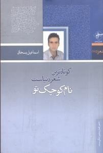عکس کوتاه‌ترین شعر دنیاست نام کوچک تو