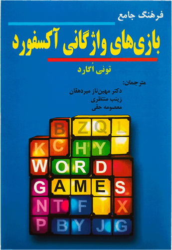 عکس فرهنگ جامع بازی‌های واژگانی آکسفورد